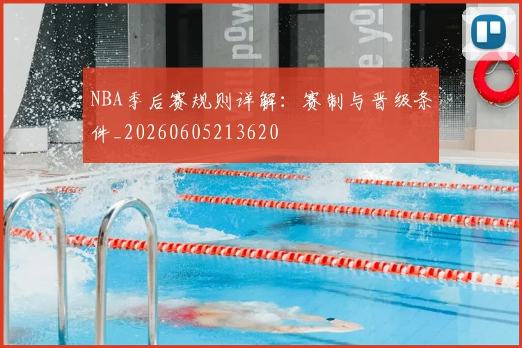 NBA季后赛规则详解：赛制与晋级条件_20260605213620