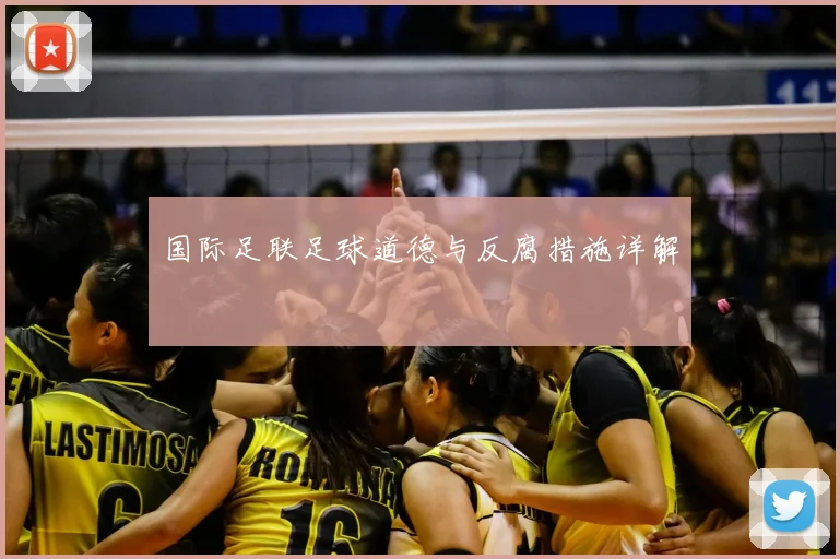 国际足联足球道德与反腐措施详解