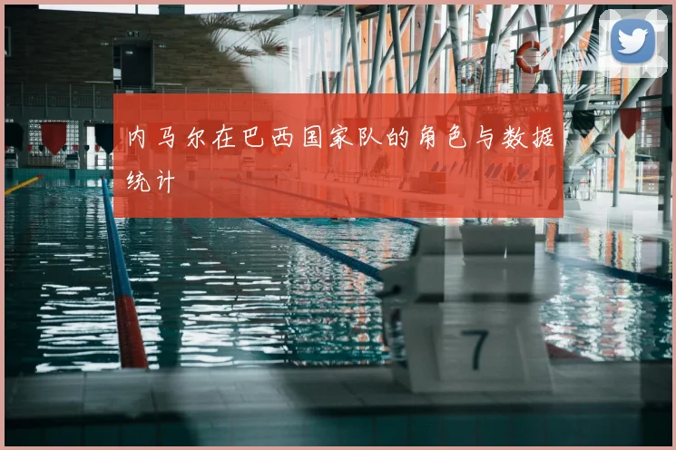 内马尔在巴西国家队的角色与数据统计