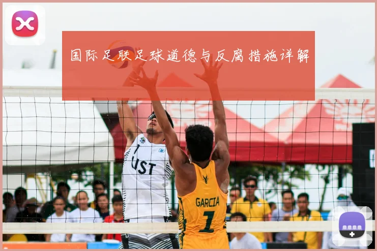 国际足联足球道德与反腐措施详解