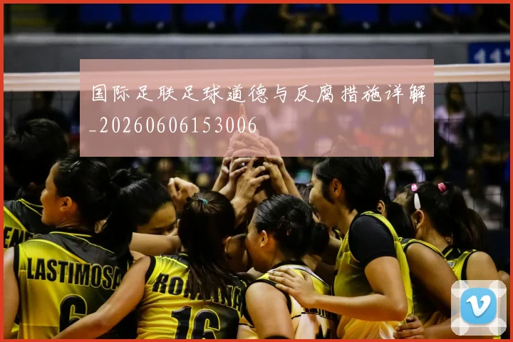 国际足联足球道德与反腐措施详解_20260606153006
