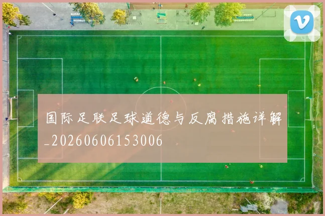 国际足联足球道德与反腐措施详解_20260606153006