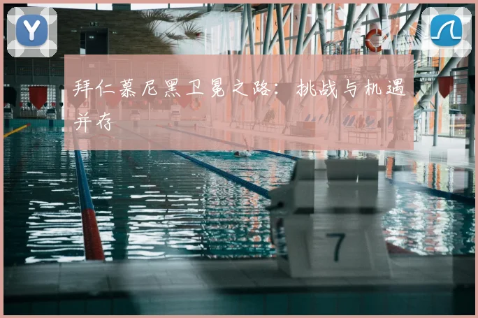 拜仁慕尼黑卫冕之路：挑战与机遇并存