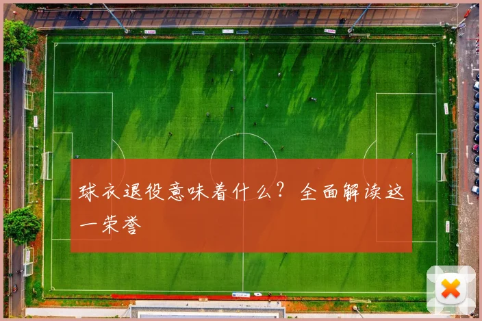 球衣退役意味着什么？全面解读这一荣誉