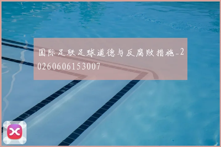 国际足联足球道德与反腐败措施_20260606153007