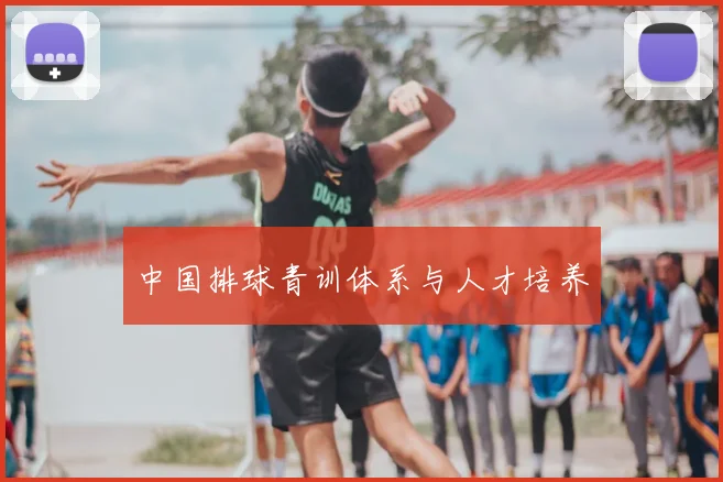 中国排球青训体系与人才培养
