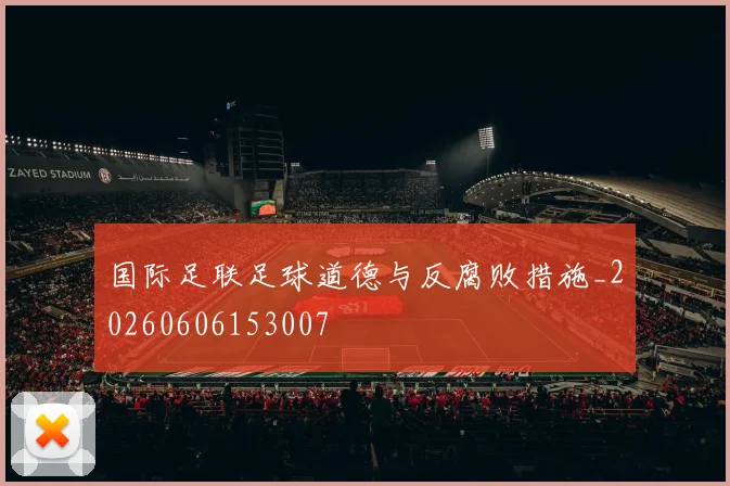 国际足联足球道德与反腐败措施_20260606153007