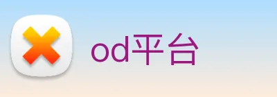 od平台 logo